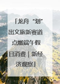 龙舟“划”出文旅新赛道 点燃端午假日消费｜新经济观察