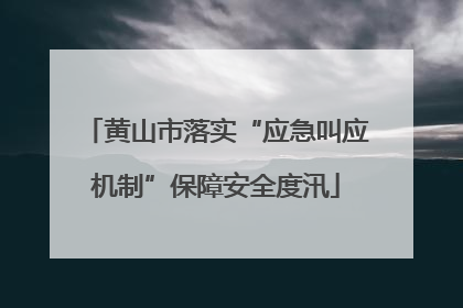 黄山市落实“应急叫应机制”保障安全度汛