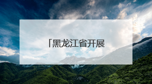 黑龙江省开展中俄界江黑龙江跨区域航道行政执法联合检查