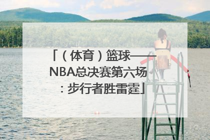 （体育）篮球——NBA总决赛第六场：步行者胜雷霆