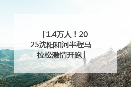 1.4万人！2025沈阳和河半程马拉松激情开跑
