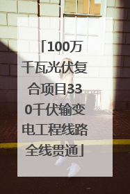 100万千瓦光伏复合项目330千伏输变电工程线路全线贯通