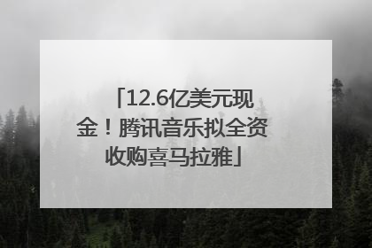 12.6亿美元现金！腾讯音乐拟全资收购喜马拉雅