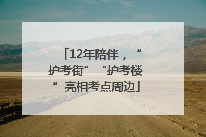 12年陪伴，“护考街”“护考楼”亮相考点周边