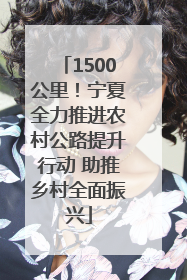 1500公里！宁夏全力推进农村公路提升行动 助推乡村全面振兴