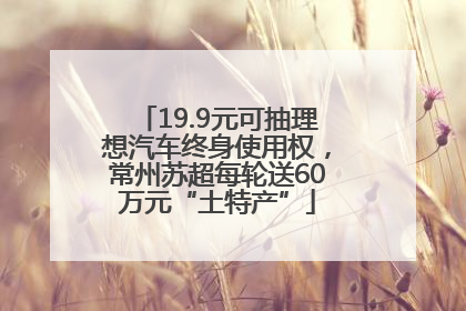 19.9元可抽理想汽车终身使用权，常州苏超每轮送60万元“土特产”