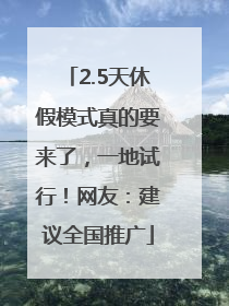 2.5天休假模式真的要来了，一地试行！网友：建议全国推广