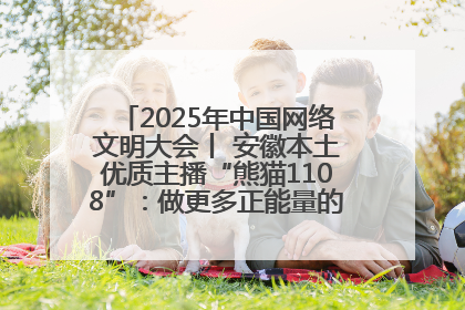 2025年中国网络文明大会丨 安徽本土优质主播“熊猫1108”：做更多正能量的事情 带给大家快乐