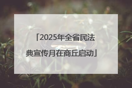 2025年全省民法典宣传月在商丘启动
