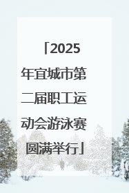 2025年宜城市第二届职工运动会游泳赛圆满举行