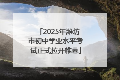 2025年潍坊市初中学业水平考试正式拉开帷幕