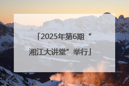 2025年第6期“湘江大讲堂”举行