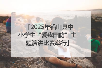 2025年铅山县中小学生“爱我国防”主题演讲比赛举行