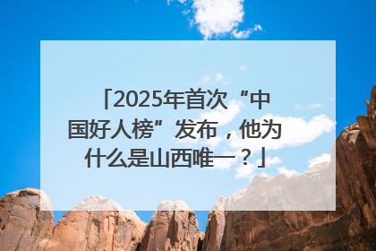2025年首次“中国好人榜”发布，他为什么是山西唯一？