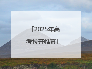 2025年高考拉开帷幕