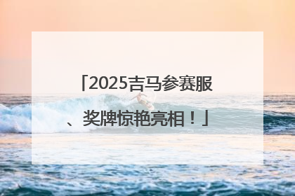 2025吉马参赛服、奖牌惊艳亮相！