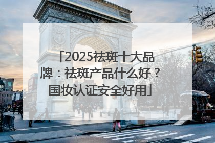 2025祛斑十大品牌：祛斑产品什么好？国妆认证安全好用