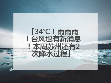34℃！雨雨雨！台风也有新消息！本周苏州还有2次降水过程