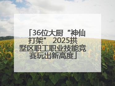 36位大厨“神仙打架” 2025拱墅区职工职业技能竞赛玩出新高度