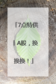 7点特供丨A股，换换换！