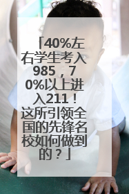 40%左右学生考入985，70%以上进入211！这所引领全国的先锋名校如何做到的？