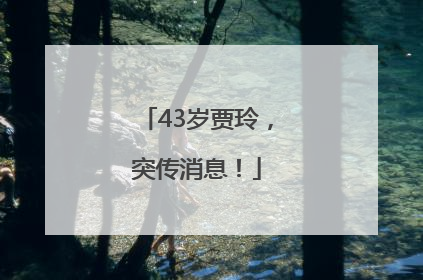 43岁贾玲，突传消息！