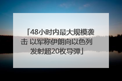 48小时内最大规模袭击 以军称伊朗向以色列发射超20枚导弹