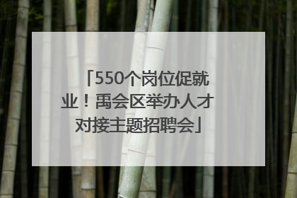 550个岗位促就业！禹会区举办人才对接主题招聘会
