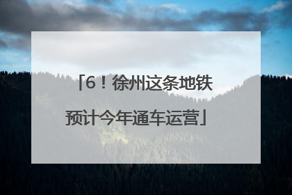 6！徐州这条地铁预计今年通车运营