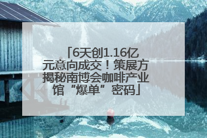 6天创1.16亿元意向成交！策展方揭秘南博会咖啡产业馆“爆单”密码