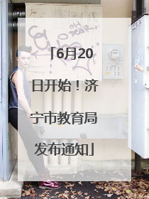 6月20日开始！济宁市教育局发布通知