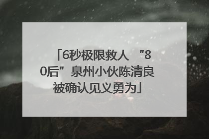 6秒极限救人 “80后”泉州小伙陈清良被确认见义勇为