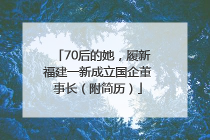 70后的她，履新福建一新成立国企董事长（附简历）