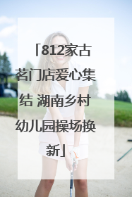 812家古茗门店爱心集结 湖南乡村幼儿园操场换新