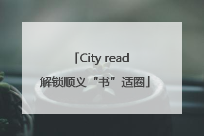 City read解锁顺义“书”适圈