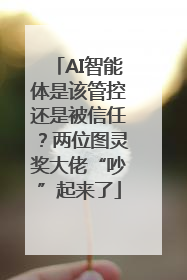 AI智能体是该管控还是被信任？两位图灵奖大佬“吵”起来了