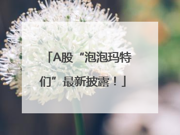 A股“泡泡玛特们”最新披露！
