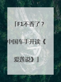 F1不香了？中国车手开读《爱莲说》