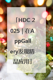 HDC 2025｜在AppGallery发现精品应用